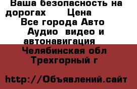 Ваша безопасность на дорогах!!! › Цена ­ 9 990 - Все города Авто » Аудио, видео и автонавигация   . Челябинская обл.,Трехгорный г.